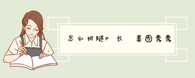 怎么把腿P长 美图秀秀